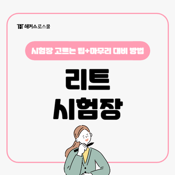 리트 시험장(고사장) 고르는 팁! 마무리 대비 방법까지 (LEET 모의고사 할인)