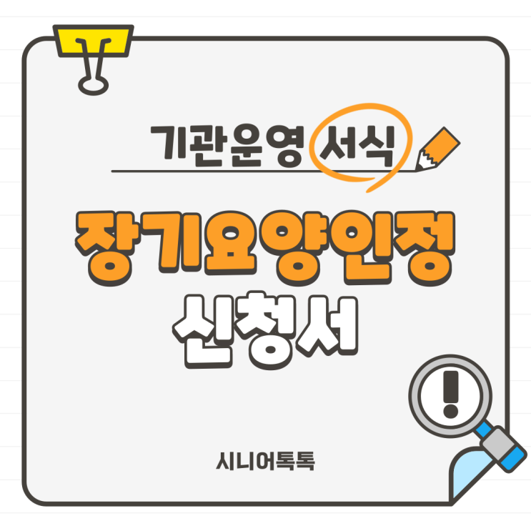  장기요양인정 신청서(재신청, 갱신, 변경, 급여종류변경, 급여내용변경)