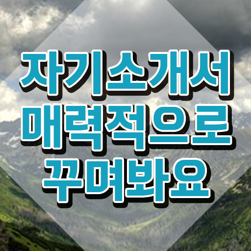  , 자기소개서지도사 자격증 온라인으로 합격한 전략 및 취업정보