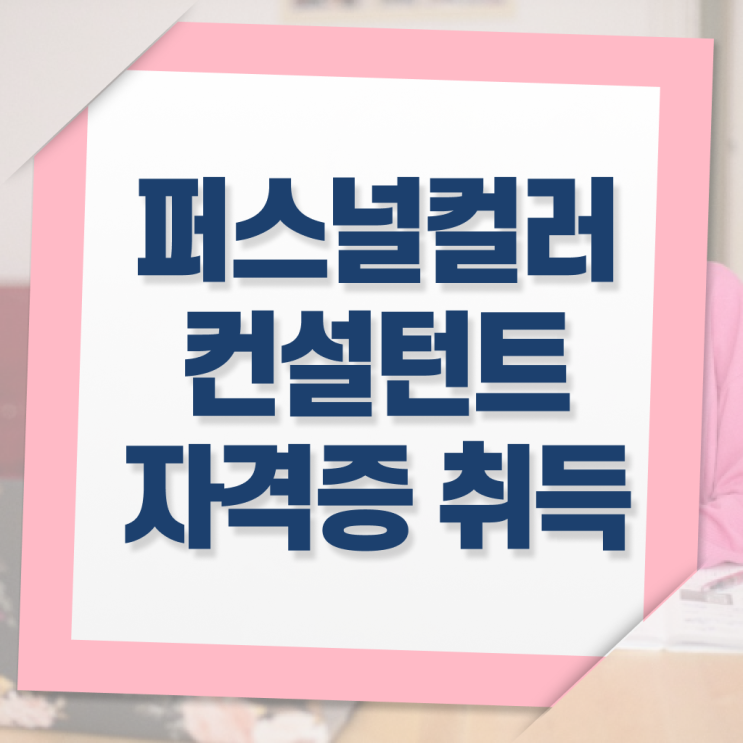  , 퍼스널컬러컨설턴트 인강으로 비전공자도 쉽게 끝낼수 있었던 꿀팁 모음