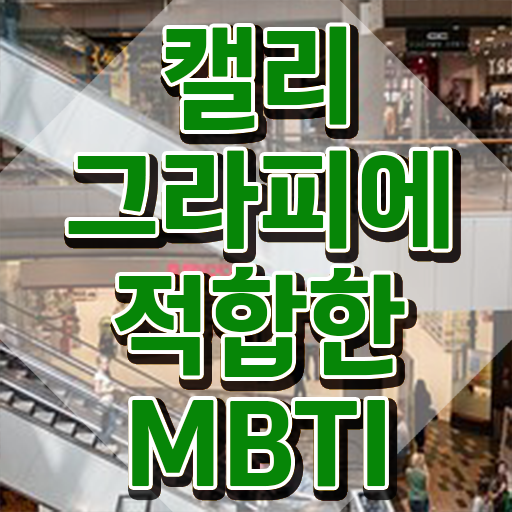  , 캘리그라피전문가 자격증 응시자격 없이 취득했던 후기 알아볼게요