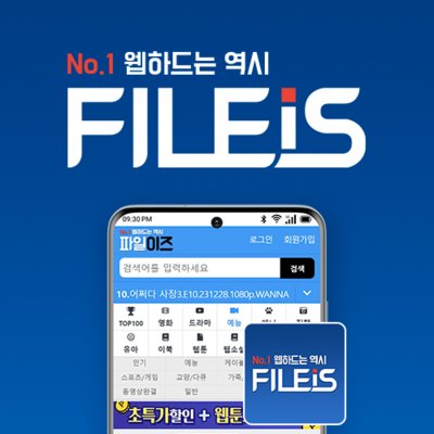  [체험기]파일이즈쿠폰과 함께즐기는 최신영화무료보기