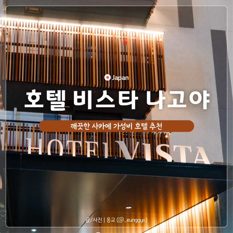  나고야 호텔 | 호텔 비스타 나고야 니시키 사카에 가성비 호텔로 추천