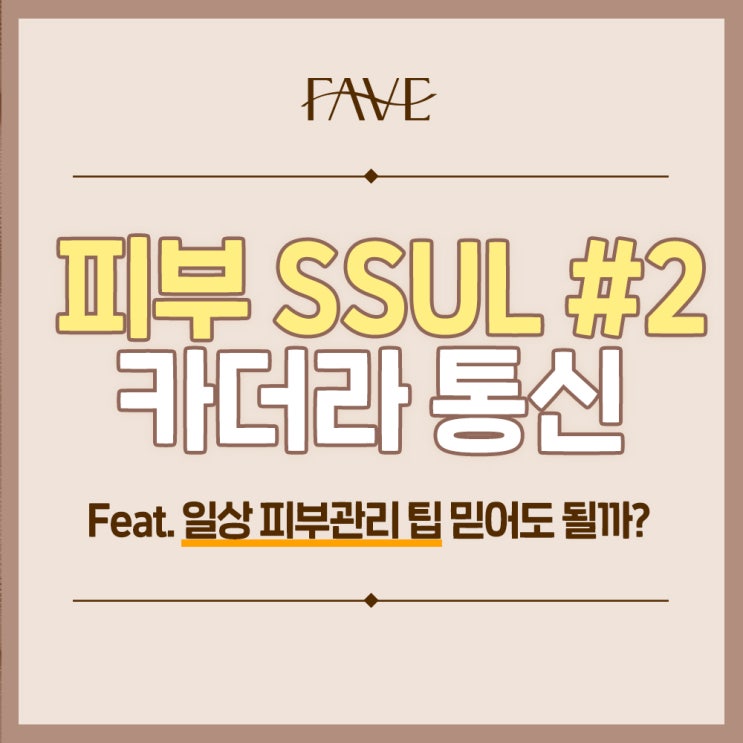 용산역 피부과추천 피부관리 카더라 통신의 진실은? 2편