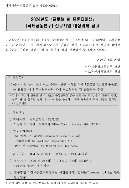 2024년 글로벌 AI 프론티어랩(국제공동연구) 신규지원 대상과제 공고 2024년 글로벌 AI 프론티어랩(국제공동연구) 신규지원 대상과제 공고