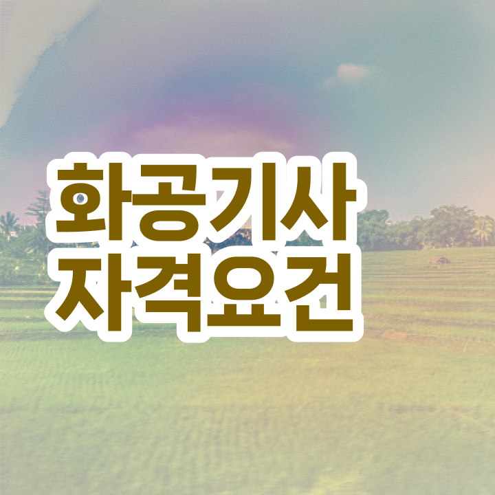  화공기사 화공기사 취득자격 온라인 과정으로 5개월 만에 준비한 과정