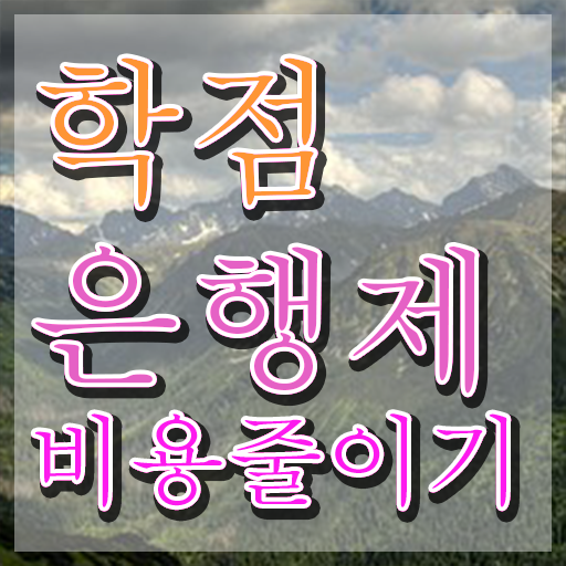  학점은행제 독학사 학점은행제 과제 여기서 확인하고 가세요