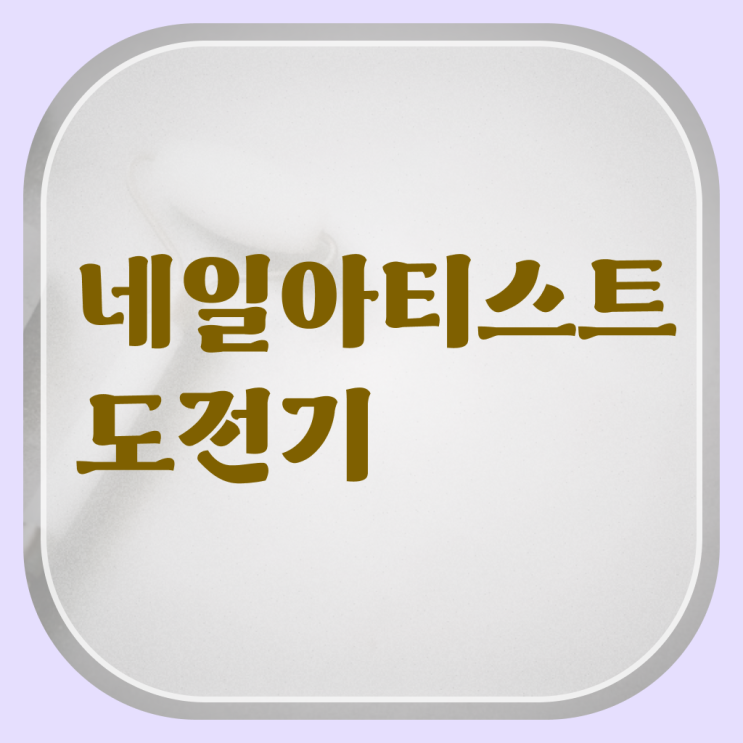  가을 네일 디자인 , 네일필기시험 오픈 시작할 때, 챙겨야 하는 자격사항 인강만 듣고 미용면허증 쉽고 빠르게