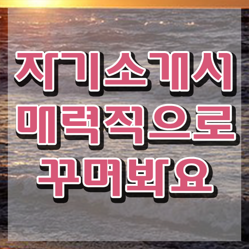  , 자기소개서지도사 자격증 독학으로 시험준비 정보 필요하시죠