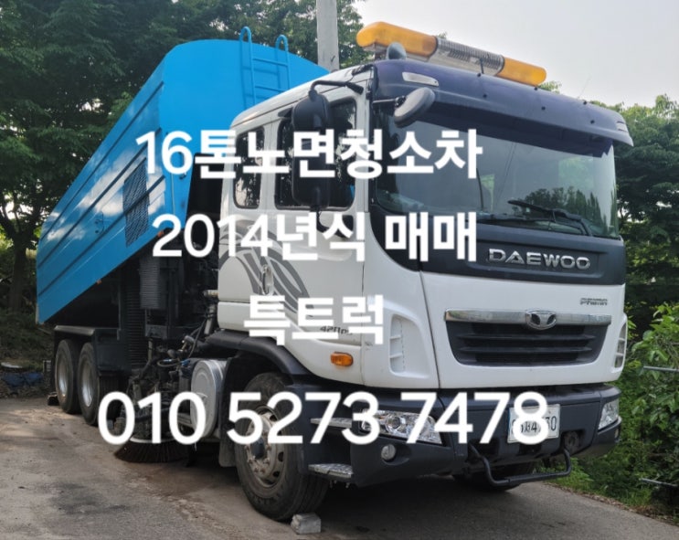  노면청소차 중고 도로청소차 16톤노면청소차 진공흡입청소차 후방썩션,고압세정 추가장착 프리마2014년식 오토메틱노면청소차 매매
