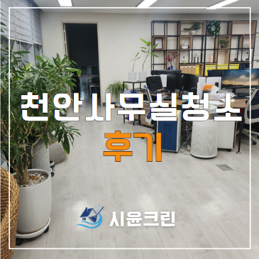  천안 사무실 청소 정기청소 관리 후기