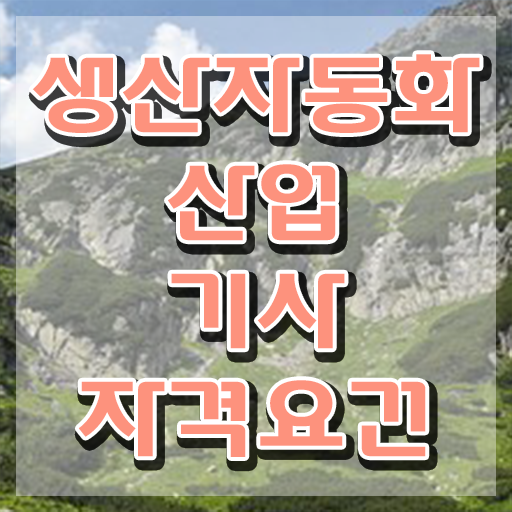  생산자동화산업기사 시험 접수 생산자동화산업기사 시험응시자격 온라인 수업으로 4달만에 완료한 비법