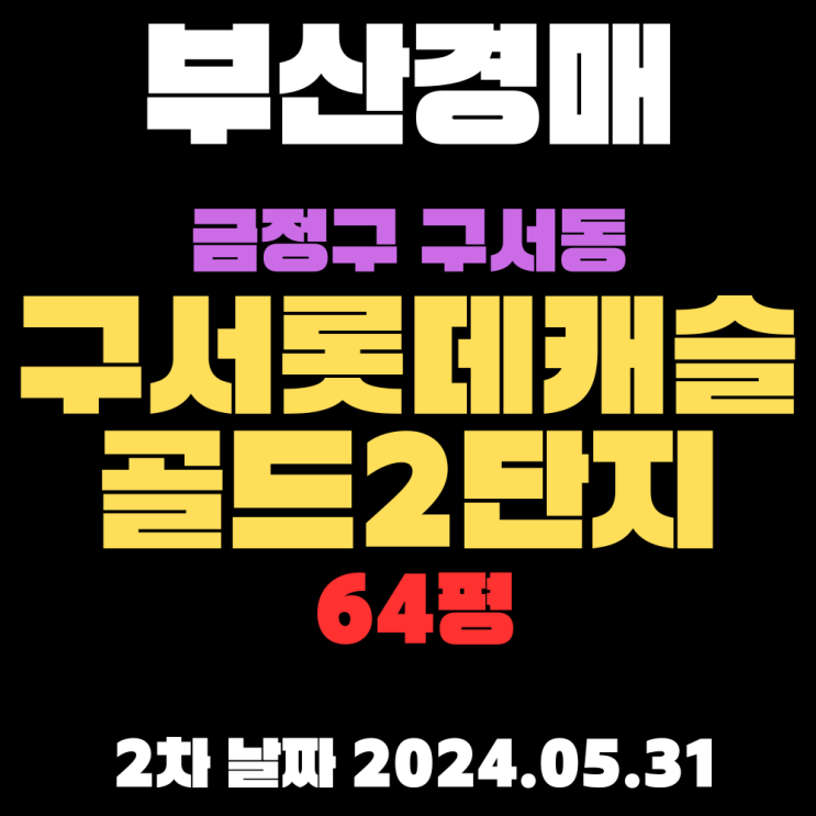  부산시 금정구 구서동 구서롯데캐슬골드2단지64평  2차 입찰 정보 자세하게 알려드리겠습니다