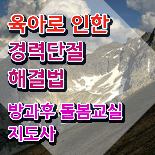  , 방과후돌봄교실지도사 자격증 취득했던 후기 공유드려요