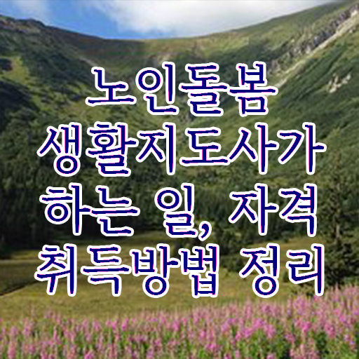  생활지원사 , 노인돌봄생활지원사 준비 과정 , 전망