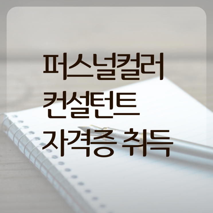  파스널 컬러 진단 , 퍼스널컬러컨설턴트 공부한 방법 , 무료 교육기관