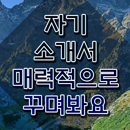  고등학교 자소서 쓰는법 , 자기소개서지도사 자격증 20일 만에 취득한 방법 , 온라인 무료강의