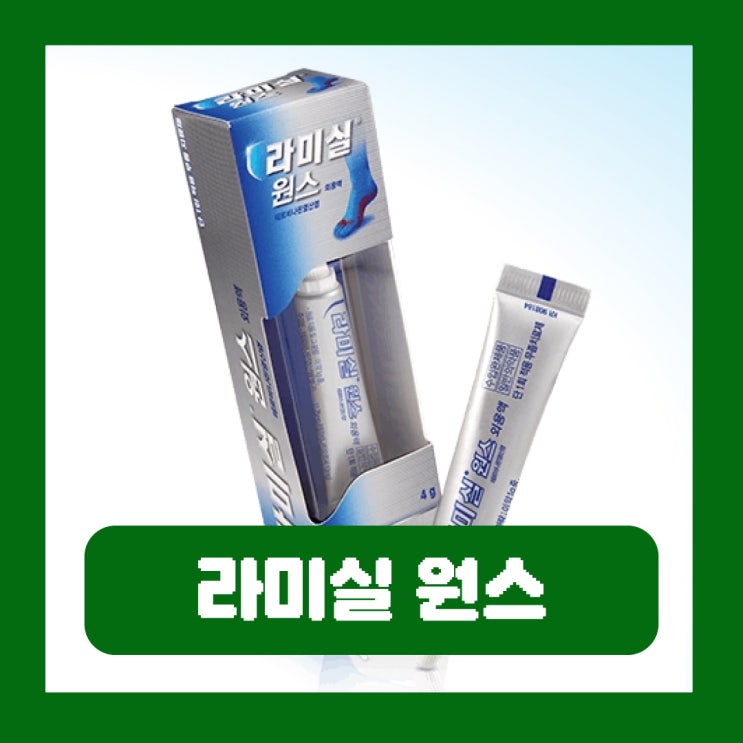  라미실 원스 가격 외용액 사용법 발톱 효과 부작용
