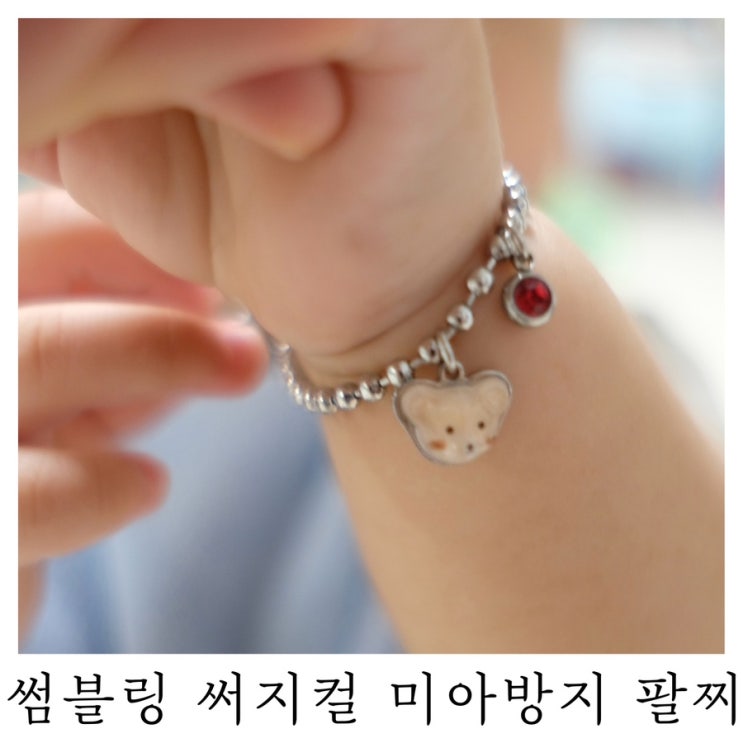  [육아템리뷰]돌아기선물추천 썸블링 써지컬 미아방지 각인 아기팔찌