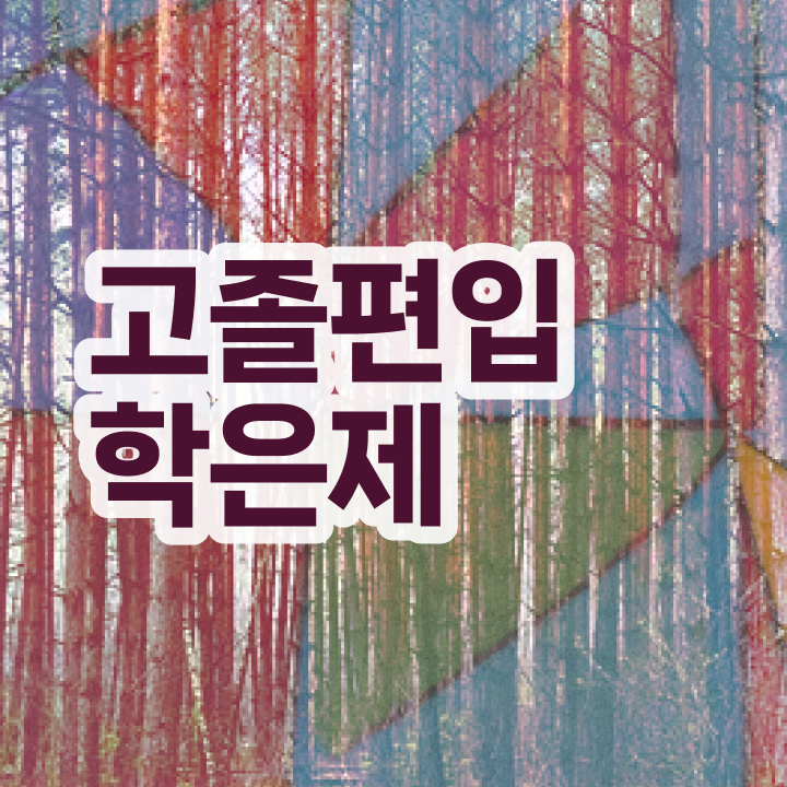  학점은행 편입 , 학점은행제 무조건 확인하세요 기간 단축 비용부담 절감 전략 소개합니다