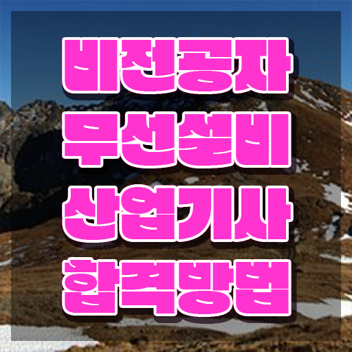  무선설비산업기사 취득자격 온라인 수업으로 단기간에 성공한 방법