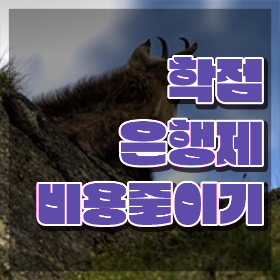  학점은행제 독학사 , 학점은행제 알고 시작하세요 시간 단축 비용절감 후기 요약해봤어요