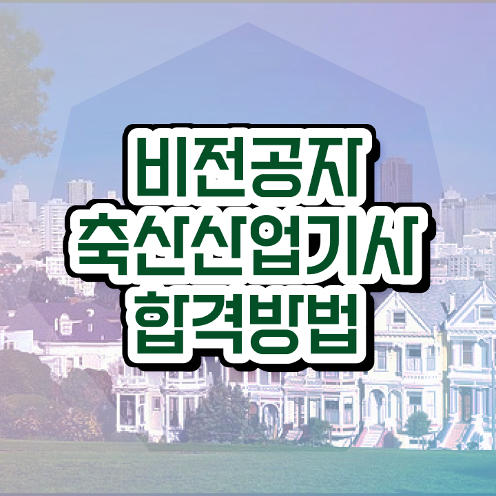  축산산업기사 필기 난이도 축산산업기사 시험자격 인강으로 5개월 만에 끝낸 비법