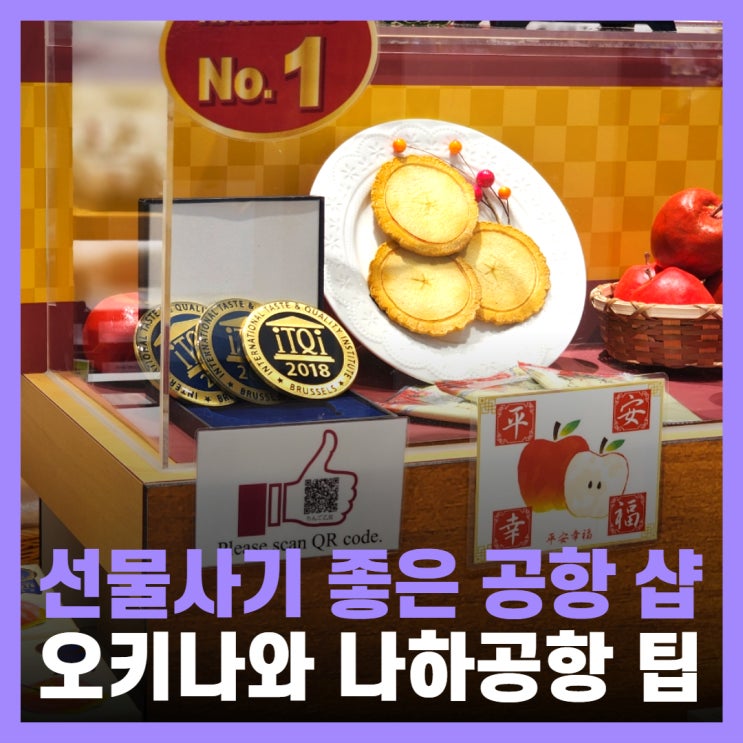  오키나와 나하공항 일본 여행 선물사기 좋은 가게