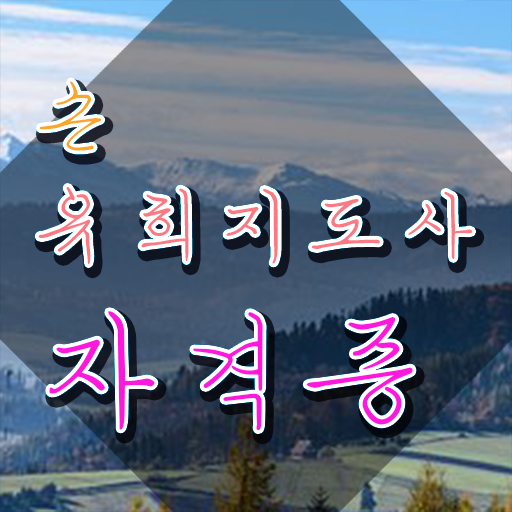 손유희지도사자격증학원 , 손유희지도사 자격증 간단하게 취득한 정보 체크해보세요