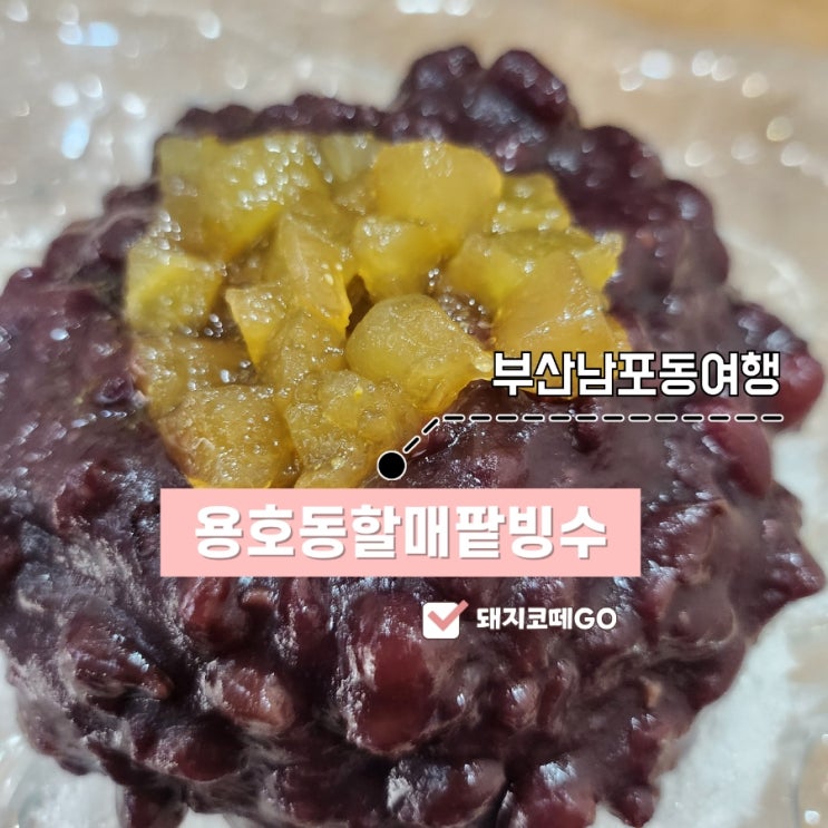  돼지코떼GO_남포동 숨겨진 여름 맛집 용호동할매팥빙수
