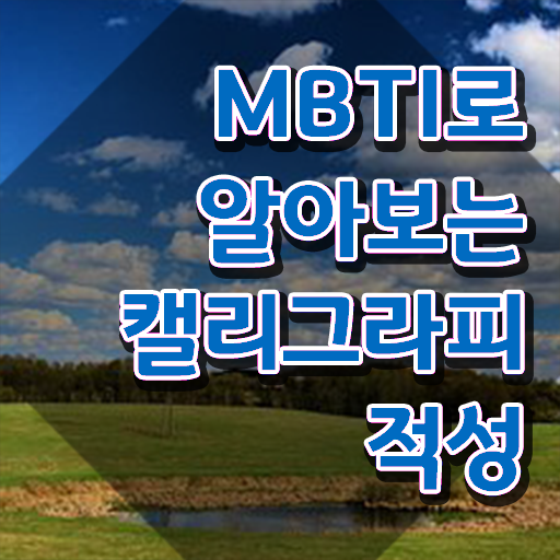  , 캘리그라피전문가 자격증 합격한 팁 보고가세요