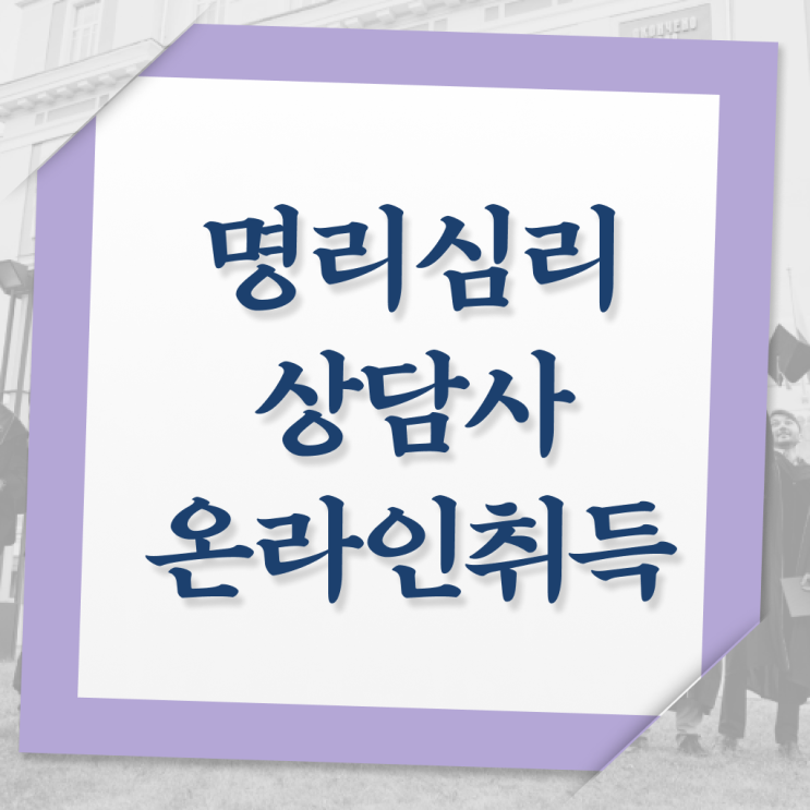  도화살 뜻 , 명리심리상담사 중년 직장인도 쉽게 준비하는 전략