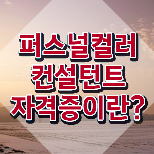  천안 퍼스널컬러 진단 온라인으로 손쉽게 퍼스널컬러컨설턴트자격증 합격 비법