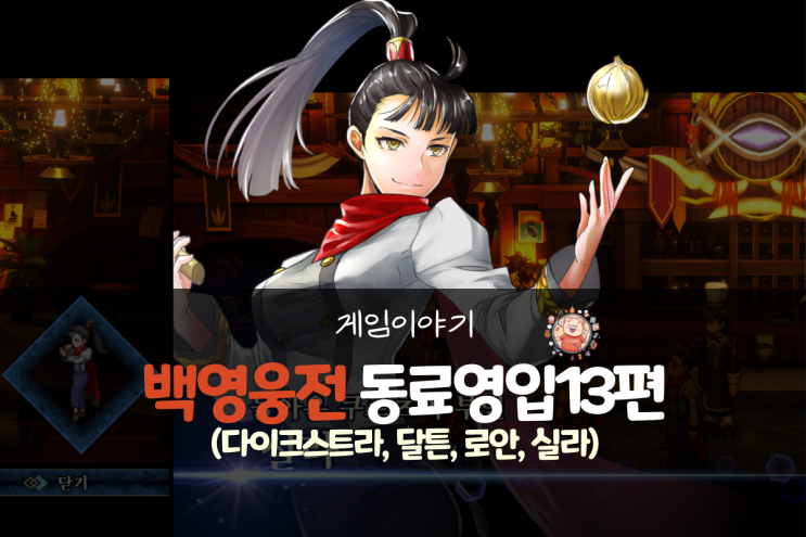  백영웅전 공략 - 동료 영입 13편(다이크스트라, 달튼, 로안, 실라)