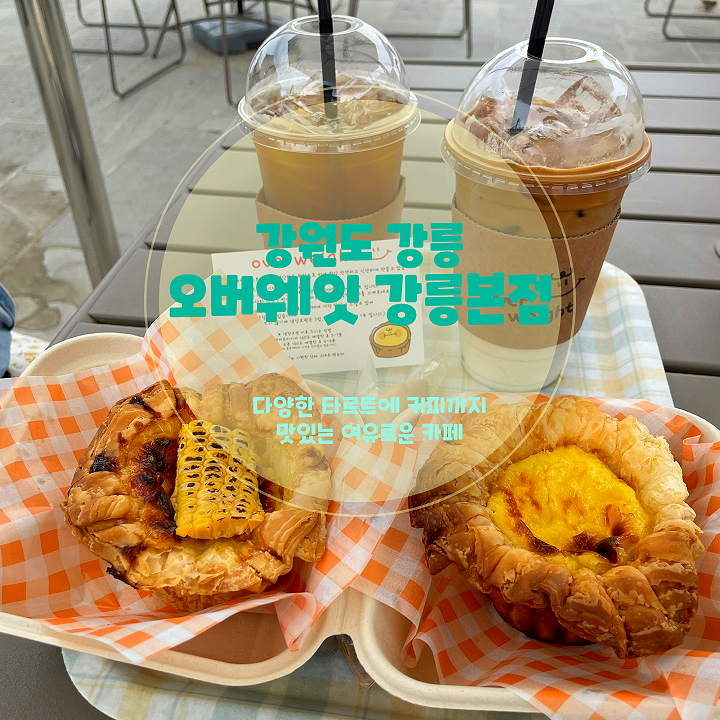  강릉 카페 추천, 오버웨잇 강릉본점에서 즐기는 에그타르트와 커피 한 잔