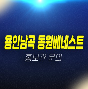 용인남곡 동원베네스트 헤센시티 2차 남곡리 10년전세아파트 모집공고 주택홍보관 주소 및 방문예약 용인남곡 동원베네스트 헤센시티 2차 남곡리 10년전세아파트 모집공고 주택홍보관 주소 및 방문예약