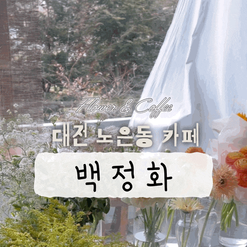  대전 노은동 백정화 카페 빙수 맛집 꽃이 있는 카페