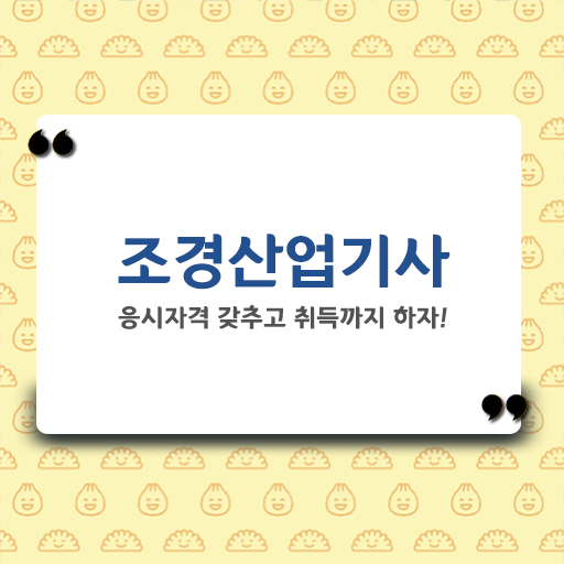  조경산업기사 조경산업기사 취득자격 독학으로 15주만에 완료한 방법