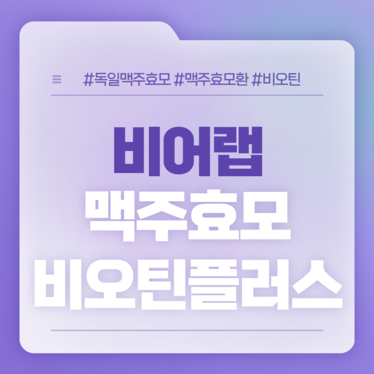  비어랩 맥주효모 비오틴플러스 특징 및 섭취방법 【#독일맥주효모 #맥주효모환 #비오틴】