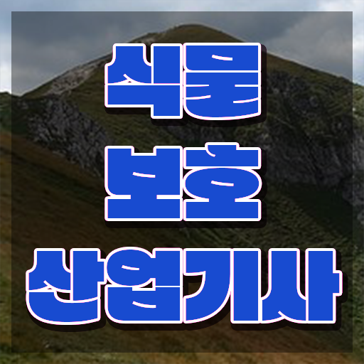  식물보호산업기사 필기 준비물 식물보호산업기사 시험응시조건 집에서 온라인으로 1학기에 준비한 후기