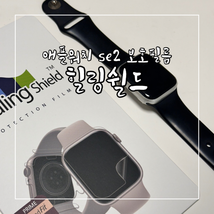  애플워치 se2 보호필름 추천 힐링쉴드 보호필름