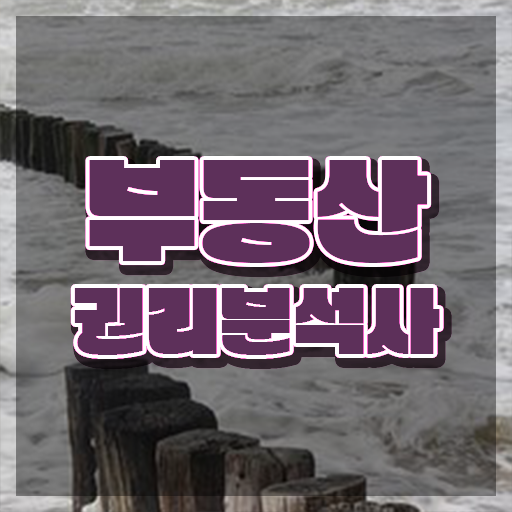  , 부동산권리분석사 인강만 듣고 관련학위 없어도 손쉽게 준비한 비법