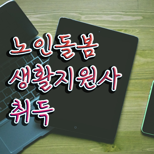 노인맞춤돌봄서비스 , 단기간에 노인돌봄생활지원사 합격 후기