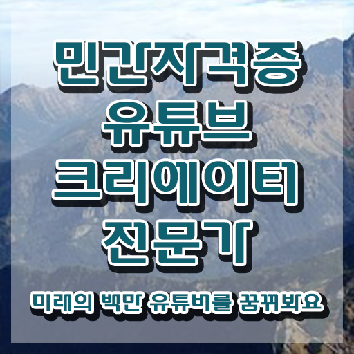  유튜브크리에이터전문가 독학 , 유튜브크리에이터전문가 자격증 준비한 방법 짚어드려요