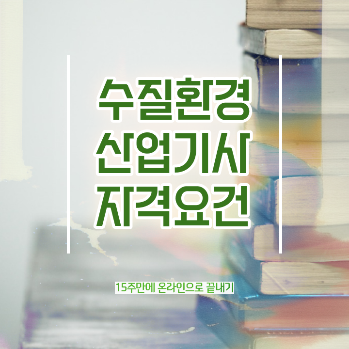  수질환경산업기사 시험자격 온라인 수업으로 편하게 준비한 노하우