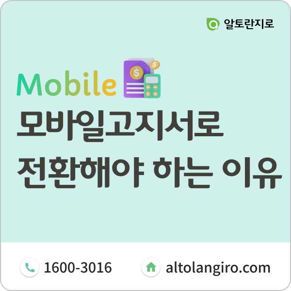  종이 고지서와의 작별: 모바일고지서로 전환해야 하는 이유