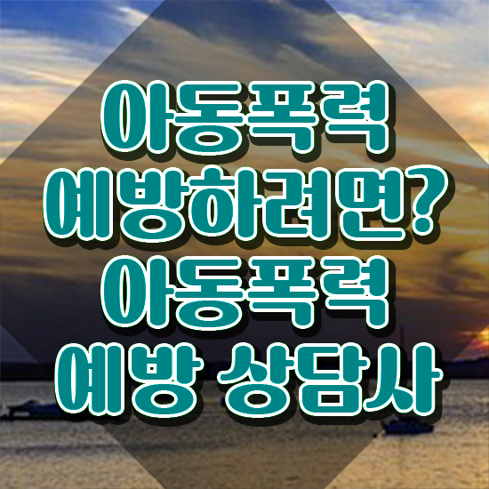  아동폭력예방상담사 , 아동폭력예방상담사 자격증 1급,2급 동시에 합격한 팁 확인