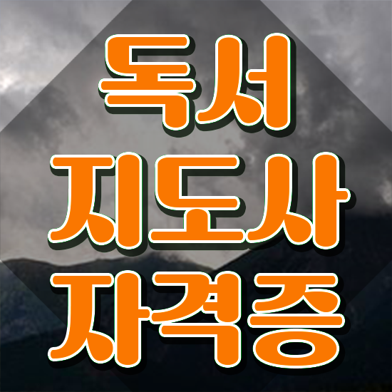  40대남자자격증 , 독서지도사 자격증 1달 만에 합격한 비법 짚어드려요
