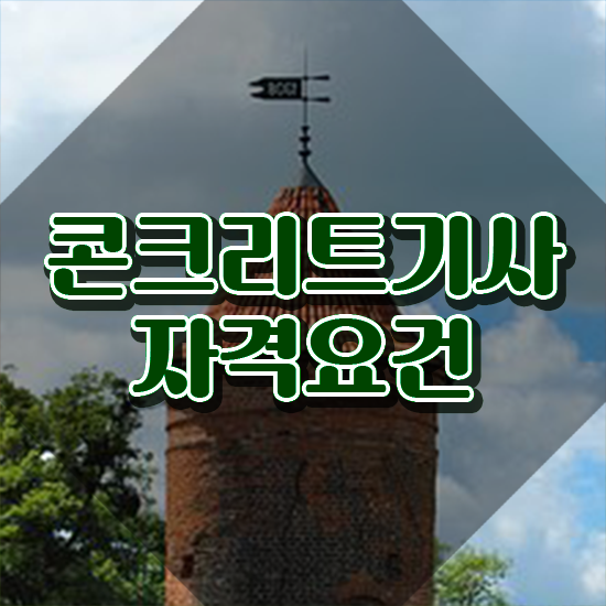  콘크리트기사 콘크리트기사 시험응시자격 온라인 수업으로 15주만에 끝낸 후기