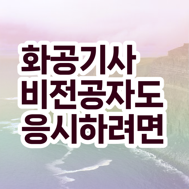  화공기사 필기 합격 화공기사 취득자격 온라인 수업으로 반 년만에 끝낸 팁